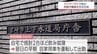 酒気帯び運転で物損事故　宮崎市上下水道局の主任技師(62)を懲戒免職処分　|　MRTニュース ｜ ＭＲＴ宮崎放送