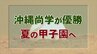 【速報】沖縄尚学が夏の甲子園出場決める エナジックスポーツに4-3　|　沖縄のニュース｜RBC 琉球放送