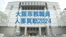大阪市教職員人事異動2024「あの校長先生はどこへ？」小学校・中学校など【全件掲載】きょうから新学期　|　MBSニュース | 関西の最新ニュースを分かりやすく。