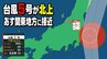 【台風情報】台風5号が北上　あす14日(月)関東地方に接近  24時間予想雨量（多いところ）100ミリの大雨が・・・警報級大雨の可能性も 土砂災害にも警戒　|　愛媛のニュース - Nスタえひめ｜あいテレビは6チャンネル