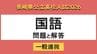 【長崎県立高校入試2026】「国語」問題と解答例　|　長崎のニュース | 天気 | NBC長崎放送