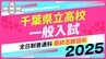 千葉県立高校入試2025　全日制普通科　最終志願倍率は東葛飾2.05倍、船橋1.83倍、薬園台1.66倍に【令和7年度高校受験】|TBS NEWS DIG