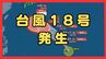 【台風情報】台風18号(ソウデル)がトラック諸島近海で発生　北西方向へ進み週末ごろに小笠原諸島に接近か　その後“強い勢力”となり日本の南へ進む予報【最新の雨と風シミュレーション】　|　MBSニュース | 関西の最新ニュースを分かりやすく。