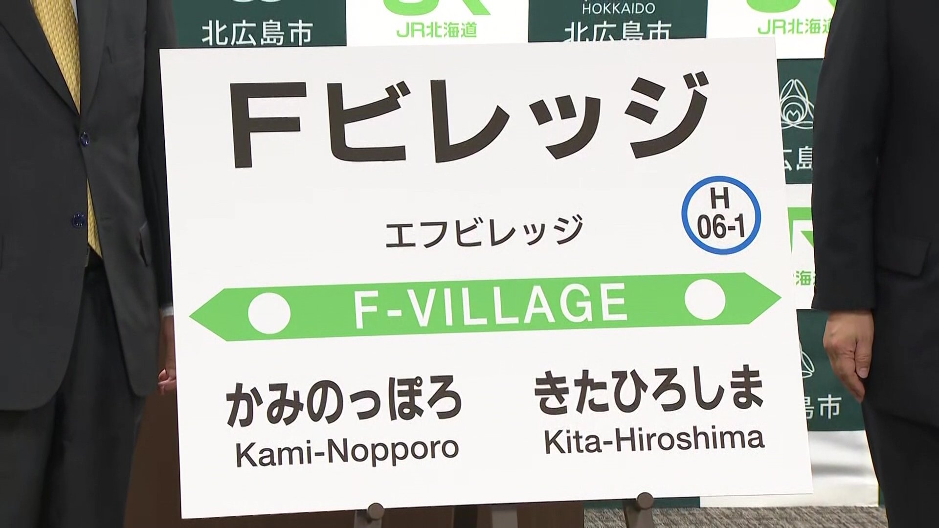 ◎駅名標北総線HS06松飛台【匿名配送】 発表】新駅名は「Fビレッジ駅」エスコンフィールドそばに誕生 北広島市