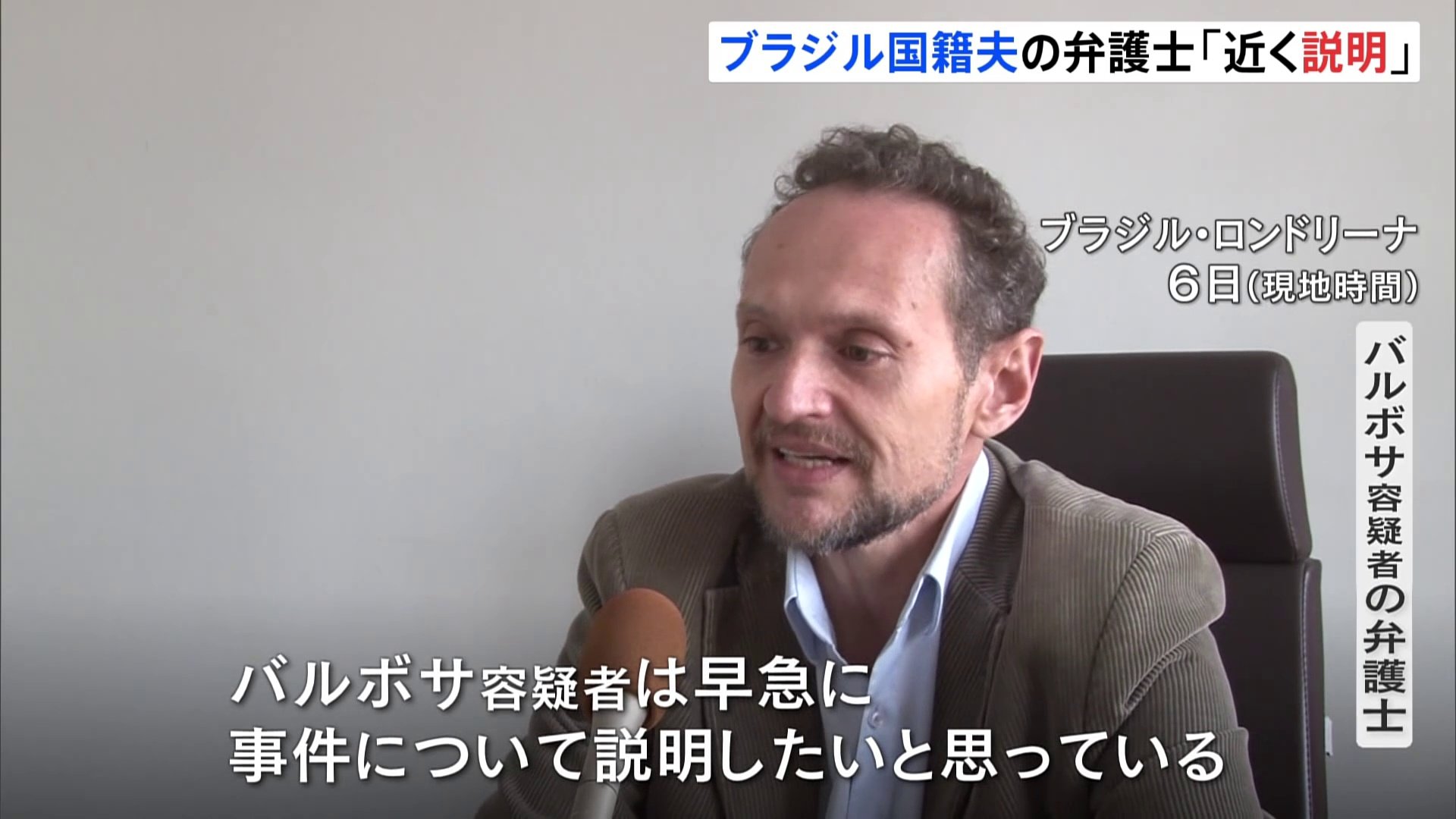容疑者は事件について説明したいと思っている 指名手配中のブラジル人夫の弁護士が取材に応じる 堺市妻子殺害事件 Tbs News Dig