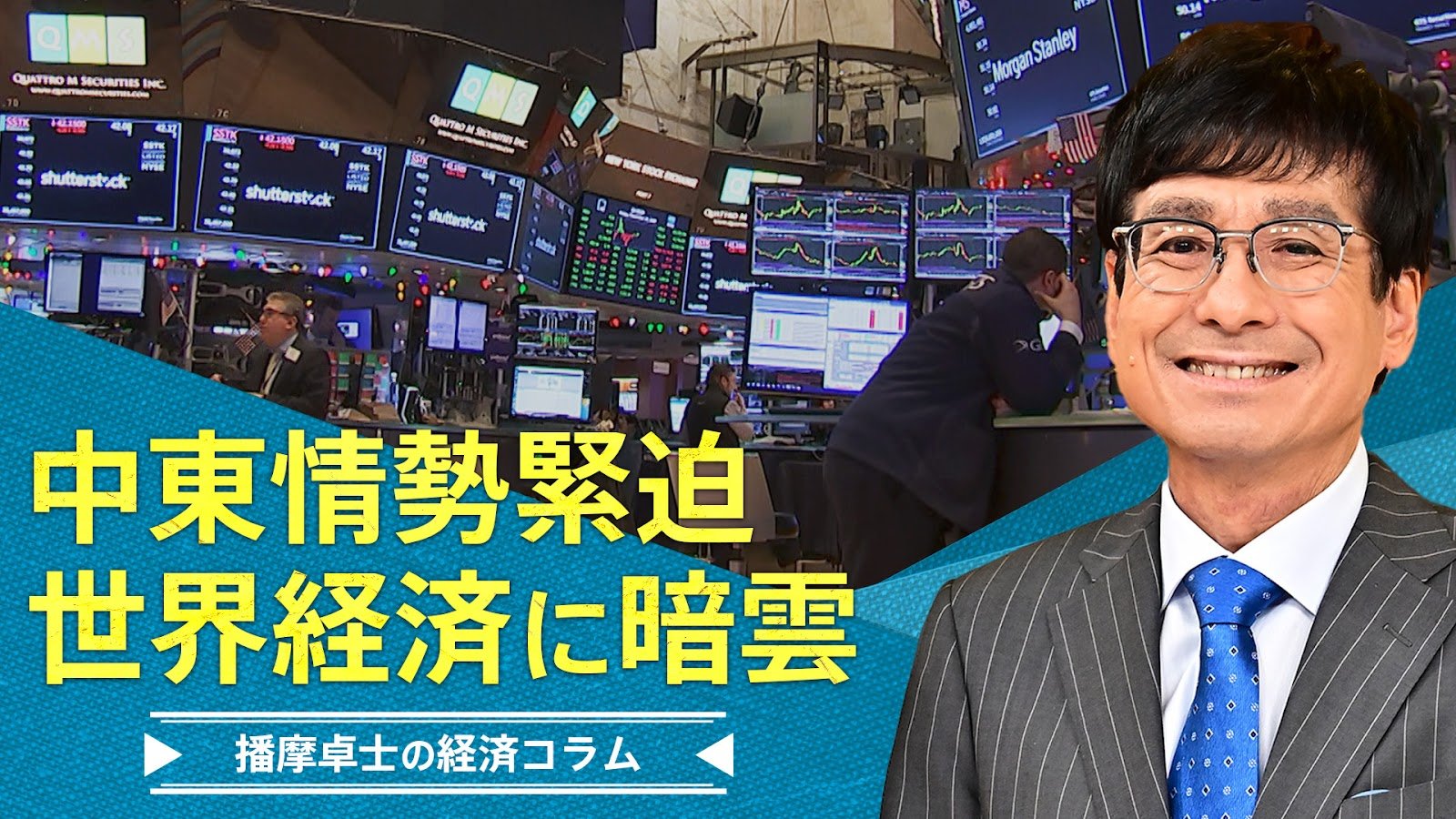 中東情勢緊迫で世界経済に暗雲【播摩卓士の経済コラム】 | TBS NEWS DIG