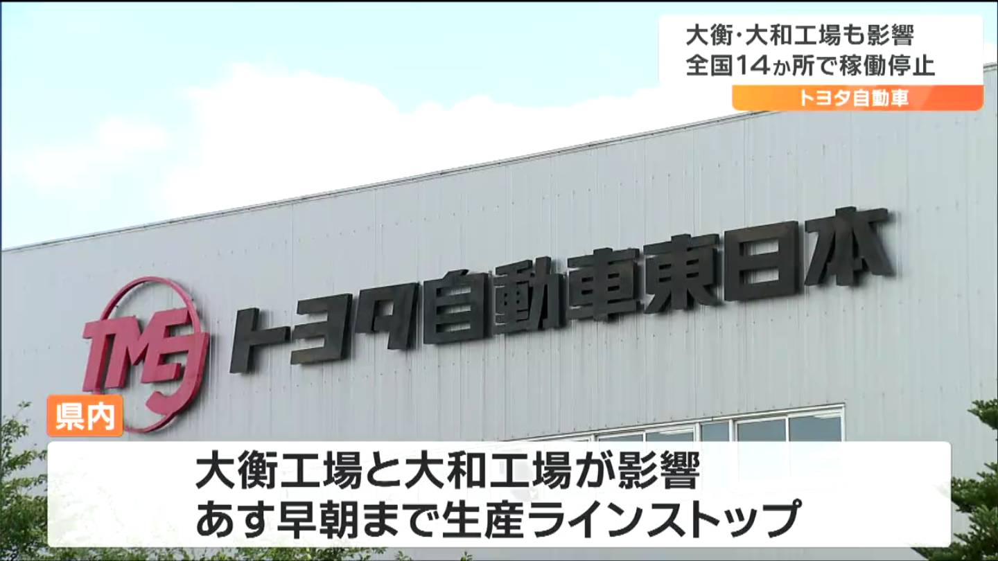 トヨタ自動車の全国14車両工場「システム不具合」で稼働停止　宮城の2工場も停止「サイバー攻撃ではないとみられる」復旧に向け調査進める