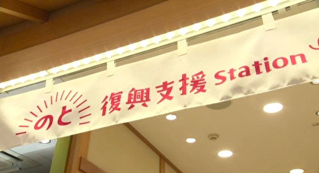 金沢駅に「のと復興支援Station」オープン！特産品販売と被災者の