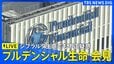 【ライブ】プルデンシャル生命が会見　新規保険販売の自粛期間を180日間延長　グループのジブラルタ生命でも不正が疑われる事案（2026年4月22日午後3時～LIVE配信）|TBS NEWS DIG