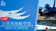 【LIVE】百里基地航空祭2024「ブルーインパルスが百里を舞う」（2024年12月8日）|TBS NEWS DIG