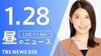 【LIVE】昼のニュース(Japan News Digest Live)最新情報など（1月28日）|TBS NEWS DIG