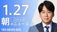 【LIVE】朝のニュース（Japan News Digest Live）最新情報など（1月27日）|TBS NEWS DIG