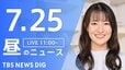 【LIVE】昼のニュース（Japan News Digest Live）最新情報など（7月25日）|TBS NEWS DIG