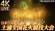 【ライブ】土浦全国花火競技大会2024　～日本三大花火～（2024年11月2日）|TBS NEWS DIG