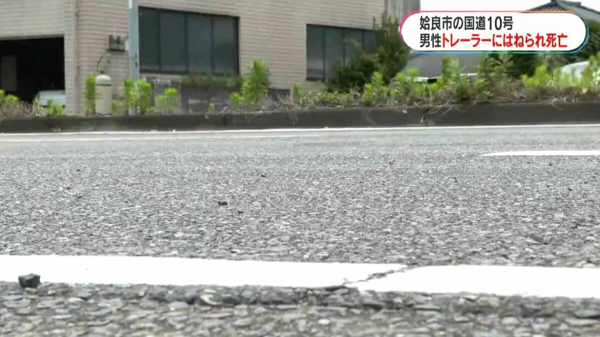 国道10号で高齢男性トレーラーにはねられ死亡　現場に信号や横断歩道なし