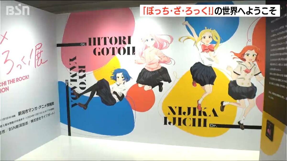 人気アニメの世界にどっぷり！ 新潟市マンガ・アニメ情報館で「ぼっち