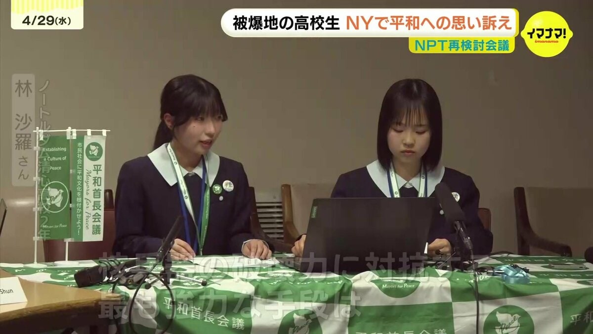 被爆地の高校生たちもニューヨークで奮闘 NPT（核拡散防止条約）再検討