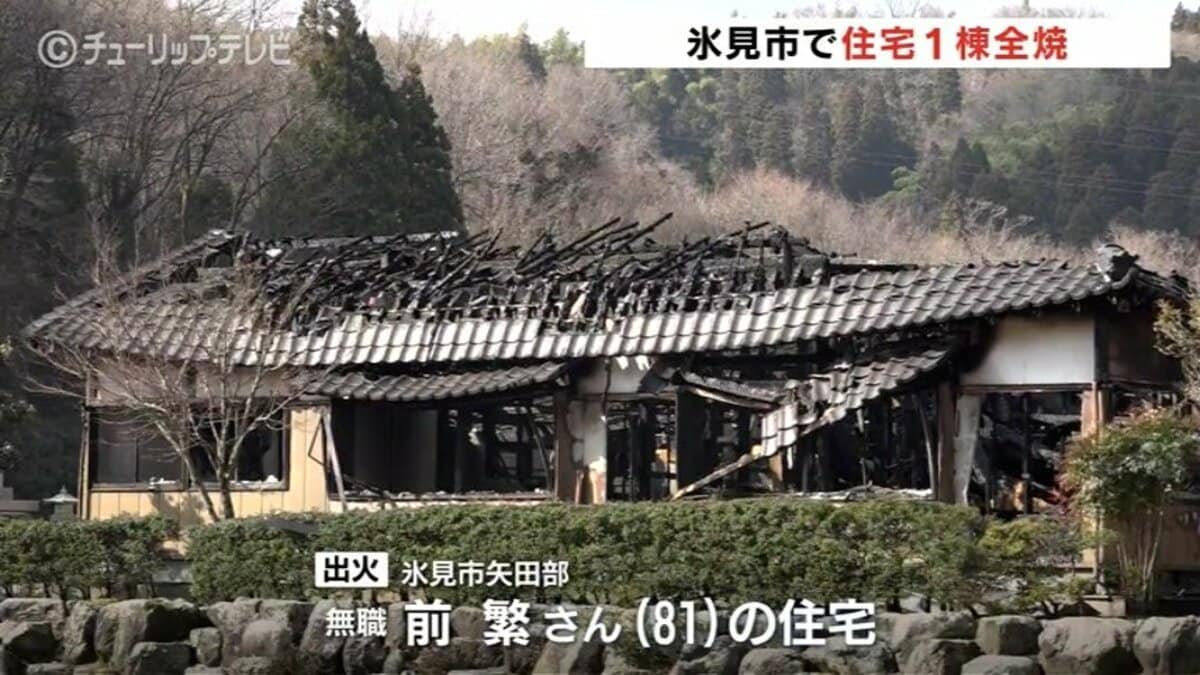 富山県氷見市】矢田部で住宅1棟が全焼する火災 81歳男性は避難、無事