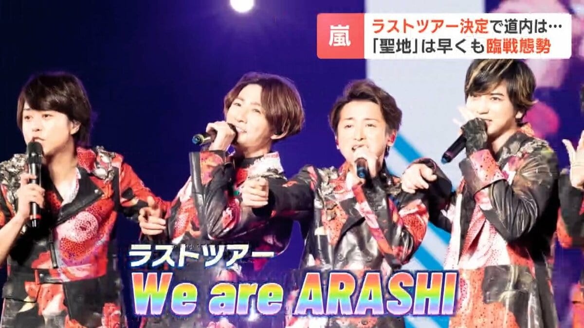 嵐ラストライブ】札幌は来年3月13日～15日の3日間、聖地の菓子店は