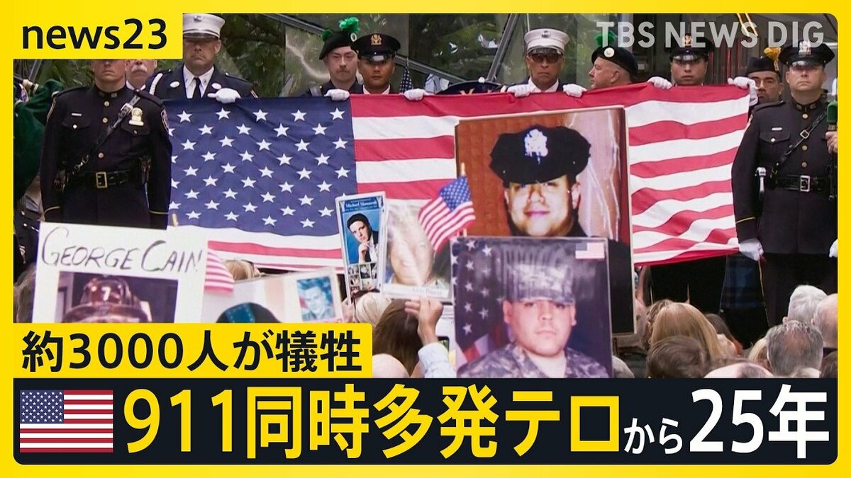 アメリカ911同時多発テロから25年「あの日のまま…」 劣勢のトランプ氏