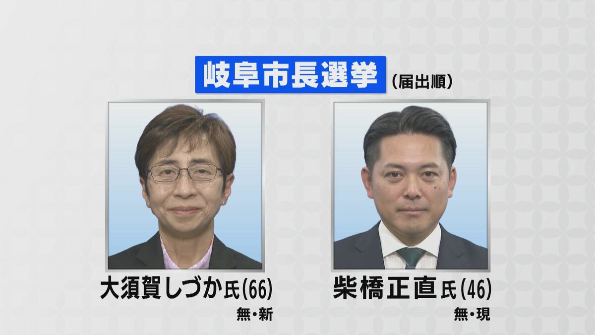 岐阜市長選が告示　新人の大須賀しづかさんと3期目を目指す現職の柴橋正直さんが立候補