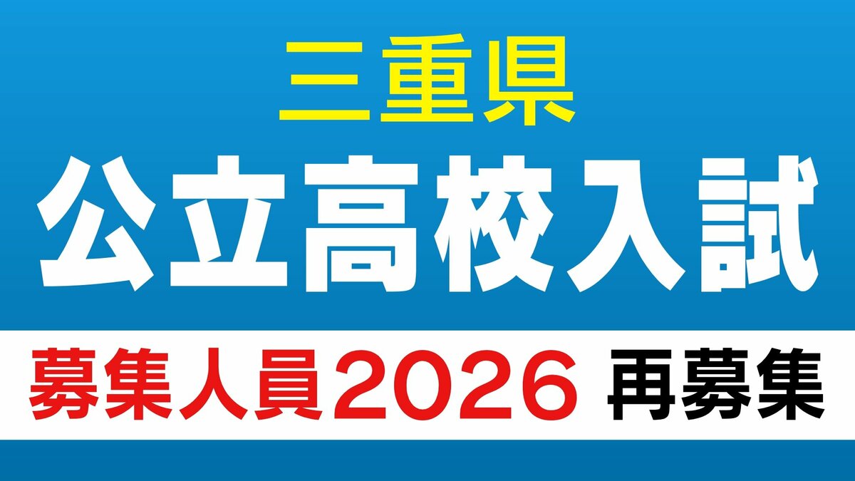 【三重県公立高校入試2026】再募集の定員（全日制・定時制・通信制課程）前期･後期選抜で定員に満たない学科･コースで実施 〈一覧〉