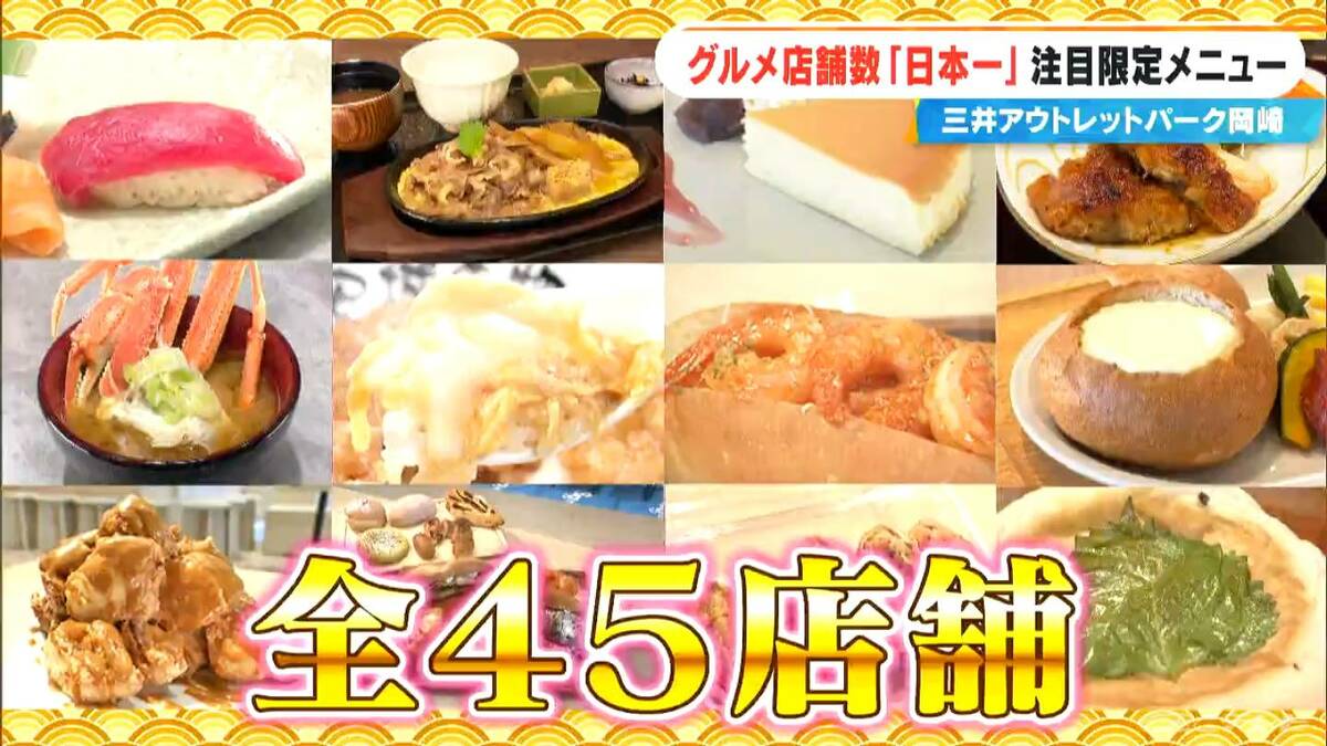  ｢三井アウトレットパーク岡崎｣グルメ店舗数“日本一” 全45店舗が集結！ パスタに寿司･地元グルメまで…注目の限定メニューとは？