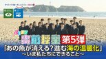 あの魚が消える?進む海の温暖化~いま私たちにできること~【ひるおび】出前授業 第5弾|TBS NEWS DIG