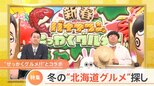 「バナナマンのせっかくグルメ!!」×「Nスタ」 東京で!冬の北海道 美味しいもの探し|TBS NEWS DIG