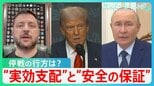 トランプ氏が求める「柔軟性」とは? ロシアが目論む“実効支配”とゼレンスキー氏求める“安全の保証”の行方【サンデーモーニング】|TBS NEWS DIG