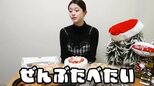 【 松村沙友理 】クリスマスもぐもぐ 5本入りチキンを「ぜんぶたべたい」ホールケーキを片手で持ち上げスプーンでパクリ|TBS NEWS DIG