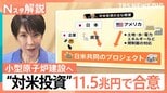 トランプ大統領への“お土産”は日本に還元される?11兆円超の対米投資で合意も 専門家「国内への還元は減る方向」【Nスタ解説】 | 富山のニュース|天気・防災|チューリップテレビ