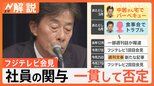 誘いは“社員ではなく中居さん”週刊文春 記事を一部訂正、フジテレビ 社員の関与を一貫して否定【Nスタ解説】|TBS NEWS DIG