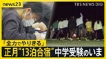 【中学受験 最前線】“正月休み返上”13泊14日の合宿に、小学校入学前からの受験準備も…首都圏の“受験ブーム”を追った【news23】|TBS NEWS DIG