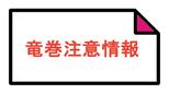 長崎県竜巻注意情報 気象庁発表|TBS NEWS DIG