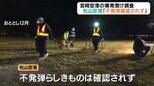 宮崎空港での爆発受け調査  松山空港で不発弾は見つからず|TBS NEWS DIG