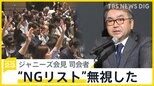 ジャニーズ事務所会見の司会者がコメントを初めて発表 NGリストに沿った指名「行っていません」【news23】|TBS NEWS DIG