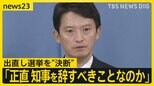 疑惑の兵庫・斎藤知事ついに決断 「失職→出直し選出馬」を表明 「正直、知事を辞すべきことなのか」会見で見えた“本音”は?【news23】|TBS NEWS DIG