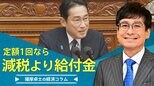 定額1回なら、減税より給付金【播摩卓士の経済コラム】|TBS NEWS DIG