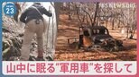 朽ちた廃車体「草ヒロ」山梨県の山中で半世紀以上眠るトラックに見る戦後日本の姿「丸太積んで走っていた」当時少年だった男性が証言【news23】|TBS NEWS DIG