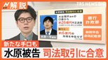 水原一平被告が司法取引に合意、大谷選手の口座から不正送金等の罪、今後の司法手続きは?【Nスタ解説】|TBS NEWS DIG