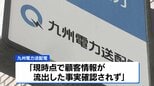 九州本土で電気を使う“ほぼすべての顧客情報”を紛失 情報漏えいのおそれ 九州電力送配電が発表|TBS NEWS DIG