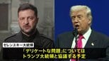 ゼレンスキー大統領 “デリケートな問題”はトランプ大統領と協議予定　アメリカ提案のウクライナ和平計画めぐり|TBS NEWS DIG