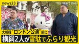 ホットドッグを「あーん」横綱がロンドンをぶらり観光　ハローキティとも待ち合わせ 大相撲“ロンドン場所”開幕前に【news23】|TBS NEWS DIG