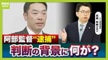 【巨人・阿部監督】長女は「殴る蹴るの事実ない」手紙で訴え　「関係者全員これほど大事になると思わなかったのでは」弁護士が指摘　暴行容疑で逮捕→釈放…裏で何があった？　|　MBSニュース | 関西の最新ニュースを分かりやすく。