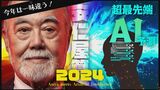 プロ野球2024開幕へ “安仁屋算” あす3月27日（水）発表　広島カープ 勝ち星は… ことしはひと味違う “超最先端AI” 予測？|TBS NEWS DIG