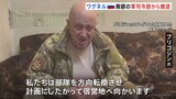ワグネル創設者のプリゴジン氏が“モスクワ進軍”から一転 「宿営地に戻る」と発表 ルカシェンコ大統領が仲介か|TBS NEWS DIG