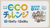 脱炭素行動で交通系ＩＣカードに最大５０００ポイント　「ＥＣＯチャレンジ」スタート　|　福岡のニュース｜RKB NEWS｜RKB毎日放送