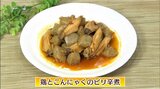 ポイントは“乾煎り”で味をしみ込ませる「鶏とこんにゃくのピリ辛煮」ごちそうレシピ【わっちtheキッチン】 | 青森のニュース│ATV NEWS│青森テレビ