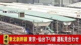 【速報】東北新幹線　東京－仙台間の下り線で運転見合わせ|TBS NEWS DIG